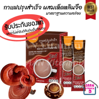 ส่งฟรี.กาแฟปรุงสำเร็จ ผสมเห็ดหลินจือสกัด ชนิดผง ตรา กิฟฟารีน บำรุงร่างกาย หอมอร่อย มาตราฐานคงเดิม Baan vitaminD shop