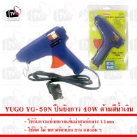 ( Promotion+++) คุ้มที่สุด YUGO YG-59N ปืนยิงกาว ใช้กับกาวแท่งขนาดเส้นผ่าศูนย์กลาง 11mm 40W ด้ามสีน้ำเงิน ราคาดี กาว กาว ร้อน กาว อี พ็ อก ซี่ กาว ซิ ลิ โคน