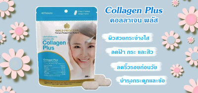 Collagen Plus คอลลาเจน พลัส ผลิตภัณฑ์เสริมอาหาร บำรุงผิว อาหารเสริมบำรุงผิว 1 ซอง บรรจุ 40 เม็ด