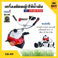 ( Wowowow+++) เครื่องตัดหญ้า 2 จังหวะ ใช้น้ำมัน STARWAY รุ่น CG411 (แถมจานเอ็นมูลค่า129 + ใบเหลี่ยม250 ) ข้อแข็ง สะพายบ่า ราคาราคาโปร เครื่อง ตัด หญ้า ไฟฟ้า เครื่อง ตัด หญ้า ไร้ สาย รถ ตัด หญ้า สายสะพาย เครื่อง ตัด หญ้า