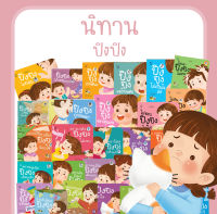 ปิงปิง หนังสือสำหรับเด็ก 4-6 ปี นิทานเด็ก นิทานEF นิทานภาพ นิทานคํากลอน นิทานก่อนนอน นิทานภาษาไทย (แยกเล่มได้)