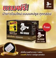 **1กล่อง**MA KHAW COFFEE กาแฟม้าขาว ฟรีม้าขาวแคปซูล (วันแฟนสูตรเดิม) กาแฟสำหรับท่านชาย