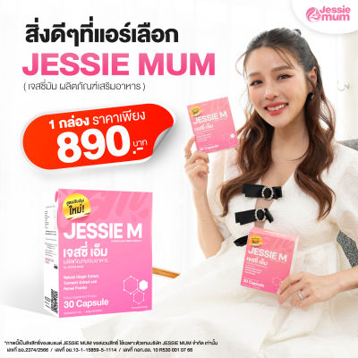 ส่งฟรี! เจสซี่มัม Jessie Mum Jessiemum แบบกล่อง อาหารเสริมสมุนไพร เพิ่มน้ำนม บำรุงน้ำนม และร่างกายคุณแม่หลังคลอด  1 กล่อง 30 แคปซูล