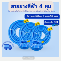 สายางสีฟ้าขนาด4หุน(1/2”)เกรดAAA นุ่มเด้ง ไม่กรอบไม่แตกรับประกันคุณภาพ3ปีเต็ม ไม่เกิดตะไคร่น้ำ(มีความยาวให้เลือก1เมตร-50เมตร)