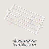 ์NP OUROOM   ชั้นวาง อุปกรณ์เสริม  กว้าง 50-90 cm. (ยืดขยายได้) ใช้สำหรับเสาของแบรนด์ OUROOM เท่านั้น ของใช้ในบ้าน