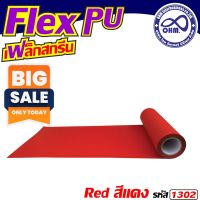 Flex pu สีแดง วัสดุงานสกรีน เฟล็กตัด เฟล็กปริ้น สำหรับ งานตัด