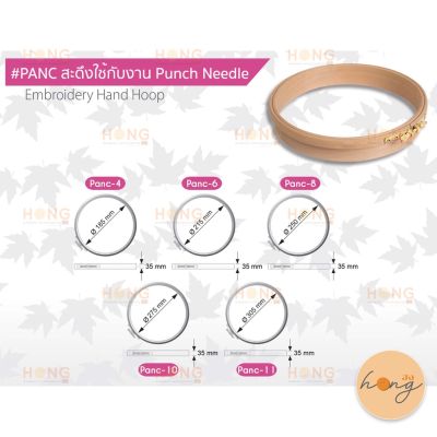 สะดึงมีน็อต #Panc ใช้กับงาน Punch Needle Embroidery Hand Hoop