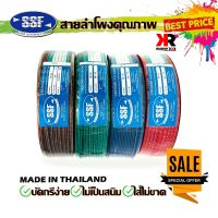 สายลำโพง สายไฟ ยี่ห้อ SSF SF20 60เมตร คละสี เนื้อดี สายคู่เดิน ระบบลำโพงกลางแหลม ระบบไฟในรถ ในบ้าน ในอาคาร ใช้งานได้หลากหลาย