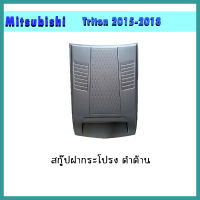 สคู๊ปฝากระโปรง มิตซูบิชิ ไทรทัน MITSUBISHI TRITON 2015-2018 V.1 ดำด้าน