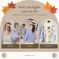 เสื้อคลุมกันหนาวไหมพรม สีฟ้า แต่งระบาย ปักลายเชอร์รี่ด้านหน้า ใส่กันแดด กันลม ใส่คลุมกันหนาวในห้องแอร์ ใส่กันหนาวได้