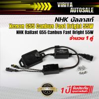 ( PRO+++ ) โปรแน่น.. NHK Ballast G55 Canbus Fast Bright 55W NHK บัลลาสท์ Xenon G55 Canbus Fast Bright 55W ราคาสุดคุ้ม บัล ลา ส บัล ลา ส ต์ บัล ลา ส ต์ อิเล็กทรอนิกส์ บัล ลาด ไฟฟ้า