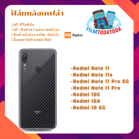 ฟิล์มกันรอยหลังเคฟล่า รุ่น Redmi 10 5G / Redmi Note 11 / Redmi Note 11s / Redmi Note 11 Pro 5G / Redmi Note 11 Pro / Redmi 10C / Redmi 10A