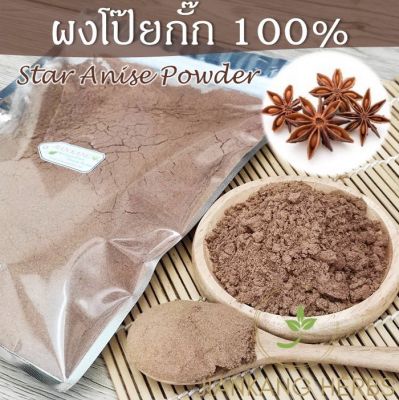 ผงโป๊ยกั๊ก 100% 100 250 500 กรัม โป๊ยกั๊กผง โป๊ยกั๊กป่น Ground Chinese Star Anise Powder กลิ่นหอม คุณภาพดี