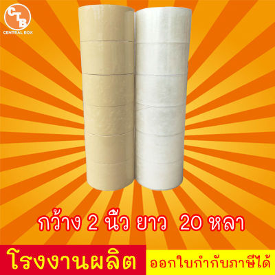 เทปขุ่น/ใส 20 หลา 6 ม้วนเต็ม 2 นิ้ว จัดส่งด่วนภายใน 48 ชั่วโมง