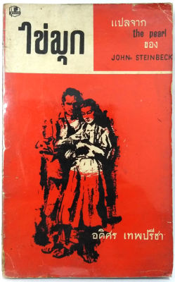 ไข่มุกมหาภัย The Pearl (พิมพ์แรกพ.ศ.2507) ผลงานของ จอห์น สไตน์เบ็คส์ (John Steinbeck) นักเขียนรางวัลโนเบล ปี 1962