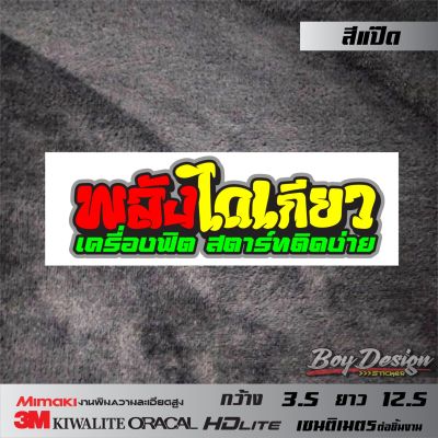 สติ๊กเกอร์คำคม พลังไดเกียวเครื่องฟิตสตาทติดง่าย คำพูดโดน คำคมเท่ๆ ติดรถสวยๆ