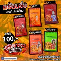 ?สินค้าขายดี? [ลาบ]เครื่องปรุงรส พริกทอดแม่อิพิม เผ็ดร้อนแบบสุดขั่ว (ขนาด 100 กรัม)