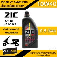 น้ำมันเครื่อง ZIC M7 4AT SYNTHETIC SAE 10W40 ขนาด0.8ลิตร น้ำมันเครื่องสังเคราะห์ สำหรับมอเตอร์ไซค์เกียร์ออโตเมติค ZC0005