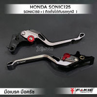 MVR1 : มือเบรค มือครัช ตรงรุ่น Honda Sonic125 Sonic150 ทุกปี วัสดุ CNC ทำสีอโนไดร์ จับถนัดมือ ปรับระยะห่างได้ 5 ระดับด้วยนะ