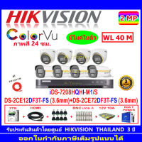 Hikvision Colorvu ชุดกล้องวงจรปิด 2MP รุ่น DS-2CE12DF3T-FS 3.6 (4)+DS-2CE72DF3T-FS 3.6(4)+DVR รุ่น iDS-7208HQHI-M1/S(1)+2H2SJB/AC