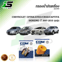 กรองน้ำมันเครื่อง CHEVROLET OPTRA 1.6,1.8, AVEO 1.4, CRUZ 1.6, CAPTIVA 2.4 benzine 2007-2010