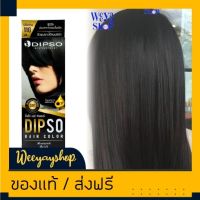 ดิ๊พโซ่ S01 สีน้ำดำธรรมชาติ สีผม สีย้อมผม ครีมย้อมผม ยาย้อมผม ครีมเปลี่ยนสีผม Dipso S01