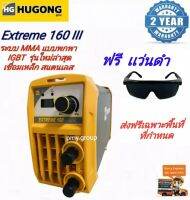 HUGONG ตู้เชื่อมไฟฟ้า INVERTER EXTREME 160 เครื่องเชื่อม IGBT แบบพกพา แถมแว่นตาเชื่อม