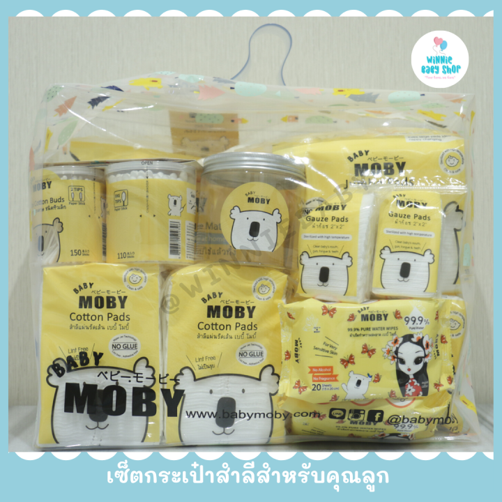 baby-moby-เซ็ต-กระเป๋าสำลีสำหรับคุณลูก-ชุดสำลี-สำหรับเด็กแรกเกิด-ชุดของขวัญเด็กแรกเกิด-ของขวัญเยี่ยมคลอด