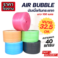 (32.5 cm./40 แกรม) Air Bubble บับเบิ้ลกันกระเเทก พลาสติกกันกระเเทก