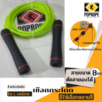 เชือกกระโดดนักมวย 8 มม แบบตันปรับสายเเองได้ เหมาะกับมือใหม่กระโดดออกกำลัง jump rope