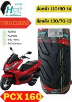 ยางนอกPCX160หน้า-หลัง 110/80-14TL,130/70-13TL ยางpcx160 ตรงรุ่น ยางจุ๊บเลส ไม่ต้องใช้ยางใน ยางผลิตใหม่ จัดส่งเร็ว