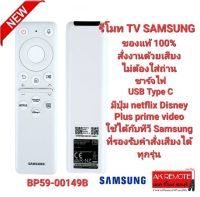 ?2022-2023?รีโมท SMART TV SAMSUNG ไม่ต้องใส่ถ่าน ВР59-00149B ใช้ได้ทุกรุ่นที่รองรับคำสั่งเสียง