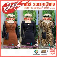 [ส่งเร็ว/ส่งไว] เดรสลดราคาพิเศษ ถูกที่สุด จำนวนจำกัด สำหรับสาวอวบ สาวอ้วน plus size