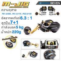 [Ocean Seven] รอกเบทจิ้งกิ้ง มังกร MKR บอดี้กราฟไฟท์ ทนทาน เบามือ กันตีฟู่ด้วยระบบแม่เหล็ก