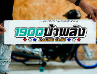 สติ๊กเกอร์ Sticker 1900 บ้าพลัง สำหรับติดรถยนต์ ติดท้ายรถยนต์ แนวๆๆ โดนๆ 30-35 CM