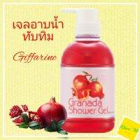 กิฟฟารีน เจลอาบน้ำ ทับทิม กรานาดา ชาวเวอร์เจล shower gel Giffarine ครีมอาบน้ำ มอยเจอร์ไรเซอร์ moisturizing เติมความชุ่มชื่น คืนความสดใส หอม สะอาด 500ml.