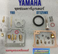 ชุดซ่อมคาร์บูเรเตอร์ y80 dt125mx ชุดซ่อมคาร์บูเรเตอร์ yamaha y80 dt125mx ชุดซ่อมคาร์บูyamaha y80 dt125mx