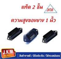 JKM ยางกันกระแทกแหนบหลัง ISUZU D-MAX  Chevrolet Colorado เชฟโรเลต โคโลราโด  ใช้กับรถโหลดเตี้ยตรงรุ่นไม่ต้องตัดยาง ความสูงยาง 1 "นิ้ว  แพ็ค2 ชิ้น