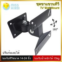 ??โปรพิเศษ ชุดขาแขวนทีวี LCD, LED ขนาด 14-24 นิ้ว Wall Mount ติดผนัง ปรับซ้ายขวา ยืดเข้าออกได้ Swivel ที่แขวนทีวี ขาตั้งทีวี ราคาถูก ขาแขวน ขาแขวนทีวี ขาแขวนลำโพง ที่ยึด ที่ยึดทีวี ขาแขวนยึดทีวี