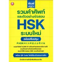 [พร้อมส่ง]หนังสือรวมคำศัพท์และตัวอย่างข้อสอบ HSK ระบบใหม่#ภาษาต่างประเทศ,สนพแมนดาริน เอดูเคชั่นฝ่ายวิชาการสำนักพิมพ์แมนด