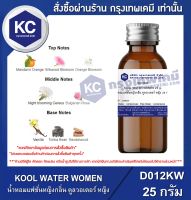 KOOL WATER WOMEN : น้ำหอมแฟชั่นหญิงกลิ่น คูลวอเตอร์ หญิง (D012KW)