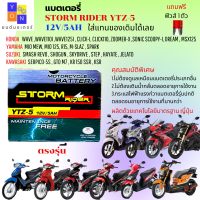 แบตเตอรี่แห้ง STORM แบตเวฟ,WAVE110i,WAVE125i,CLICK i,SCOOPY i,MSX,DREAM,SONIC,ICON,PHANTOM,FINO,MIO NEW,MIO125,SMASH,SHOGUNแบตรใหม่ทุกเดือน 5 แอม 12 โวลท์ กระแสไฟฟ้าแรงกว่ารุ่นอื่น