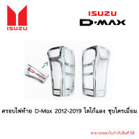 ครอบไฟท้าย D-Max 2012-2019 โลโก้แดง ชุบโครเมี่ยม