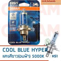 .. OSRAM หลอดไฟหน้า HS1 COOL BLUE HYPER 12V 35/35W จำนวน 1 ชิ้น โทนแสงสีขาว(อมฟ้า) 5000 เคลวิน