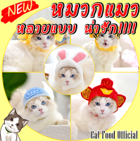 หมวกแมว รูปแบบสัตว์เลี้ยง น่ารัก ขี้เล่น สีสันสวยงาม สินค้าพร้อมส่งจากไทย