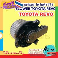 ฟรีค่าส่ง โบเวอร์แอร์ โตโยต้า รีโว่ ทุกรุ่น BLOWER โบลเวอร์ TOYOTA REVO  พัดลมแอร์ มอเตอร์ ตู้แอร์ เก็บเงินปลายทาง ส่งจาก กทม.