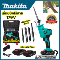 MAKITA เลื่อยไร้สาย รุ่น 179V เลื่อยชักไร้สาย งานเทียบ (AAA) แถมใบตัด ไม้ - เหล็ก