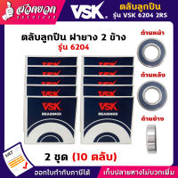 VSK 6204 2RS ตลับลูกปืน ฝายาง 2 ข้าง ( 2 ชุด = 10 ตลับ ) ตลับลูกปืนเม็ดกลมร่องลึก ลูกปืน6204 ลูกปืนเบอร์6204 [รับประกัน 1 เดือน!] สินค้ามาตรฐาน สวดยวด