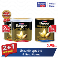 เซตสุดคุ้ม 2+1 เบเยอร์ สีทองคำ สีน้ำ เฉดสีทองคำสวิส #A/C919 (ขนาด 0.95 ลิตร 2 ชิ้น)+สีรองพื้นแดง (ขนาด0.95 ลิตร  1ชิ้น) สีทาวัด