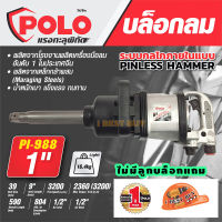 POLO บล็อกลม 1 นิ้ว แกนเพลายาว 9 นิ้ว แรงบิดสูงสุด 3200 Nm. (ไม่มีลูกบล็อกแถม) รุ่น PI-988